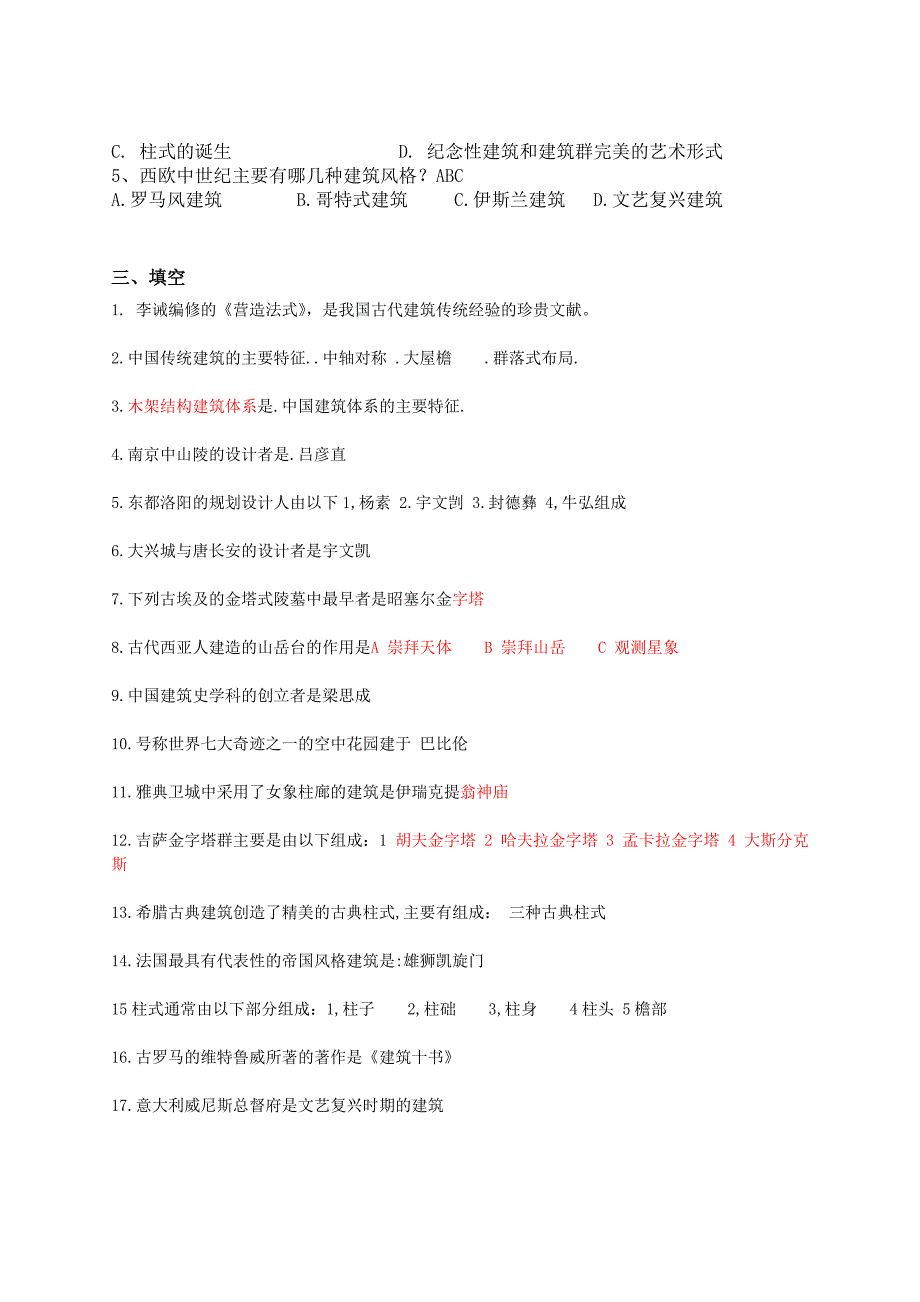 2012中外建筑史试题及答案1.doc_第3页