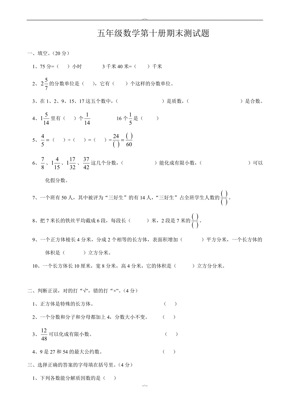 2020年人教版小学五年级数学下册期末测试题8_第1页