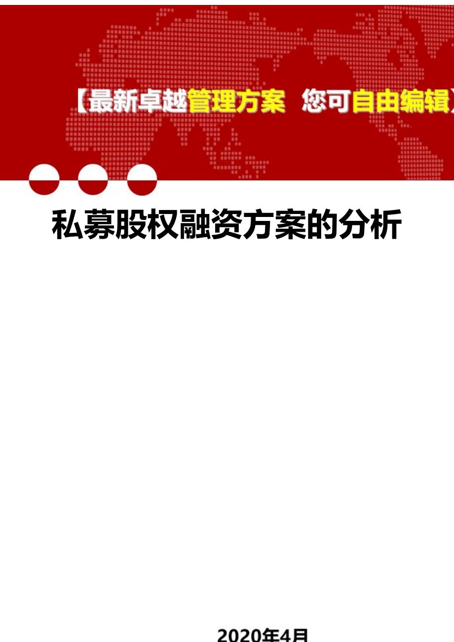 2020年私募股权融资方案的分析_第1页