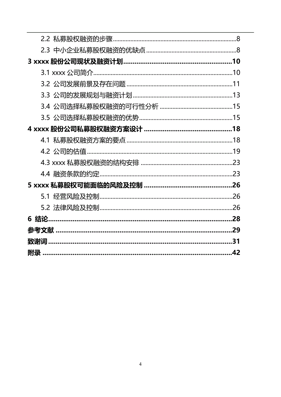 2020年私募股权融资方案的分析_第4页