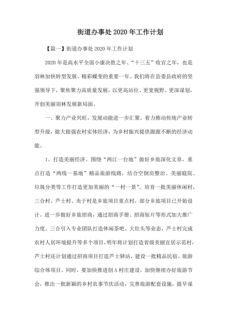 整理街道办事处2020年工作计划_第1页