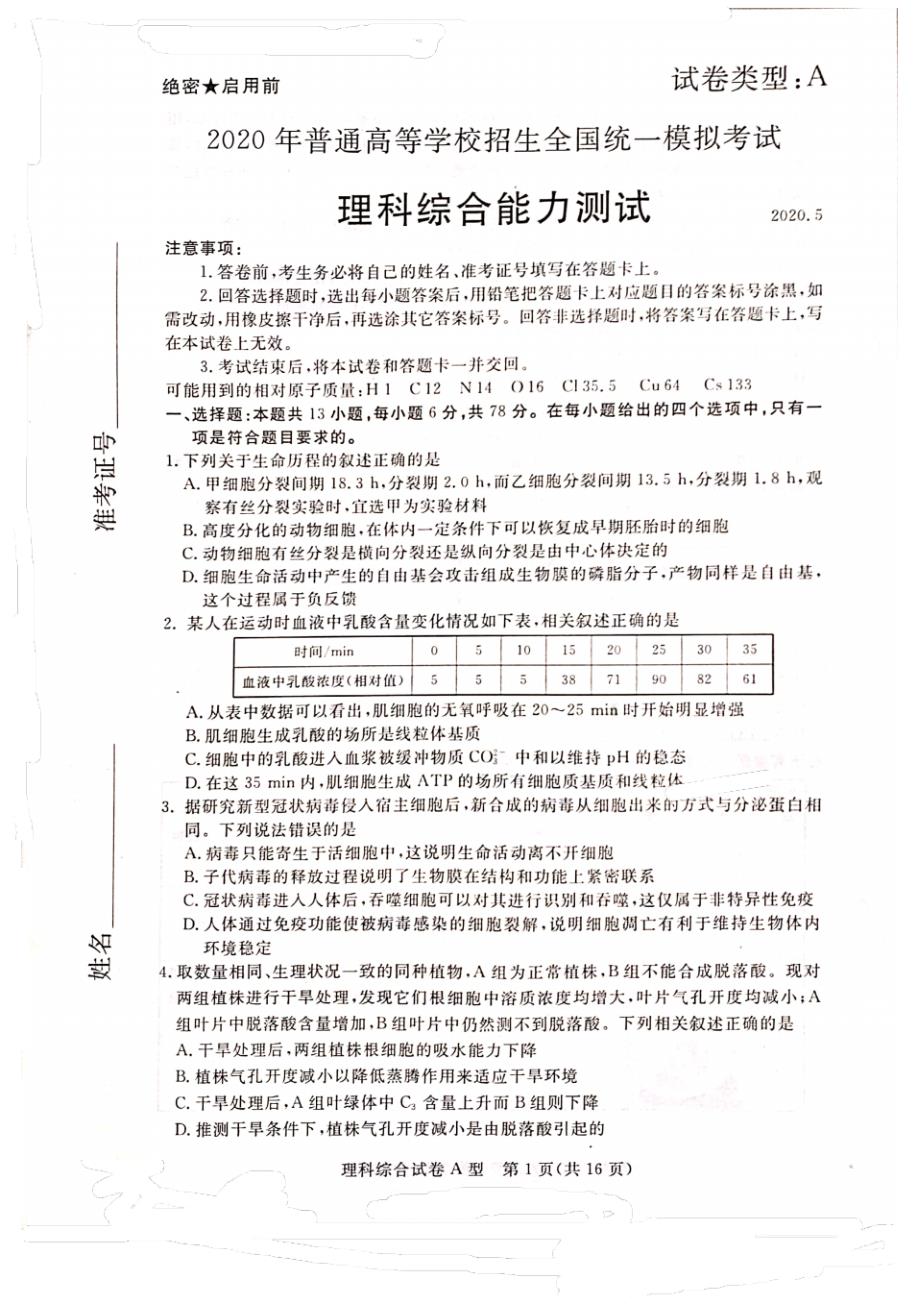 最新河北省张家口市2020届高三5月模拟考试(全国Ⅰ卷A卷)理科综合试题(含答案)_第1页