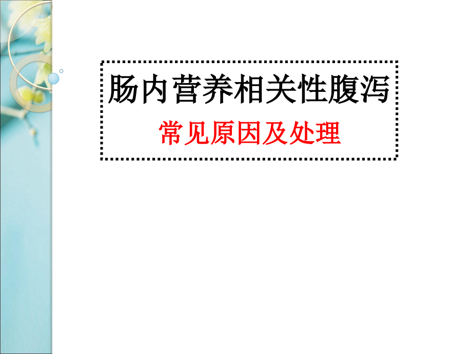 肠内营养相关性腹泻相关因素课件PPT_第1页