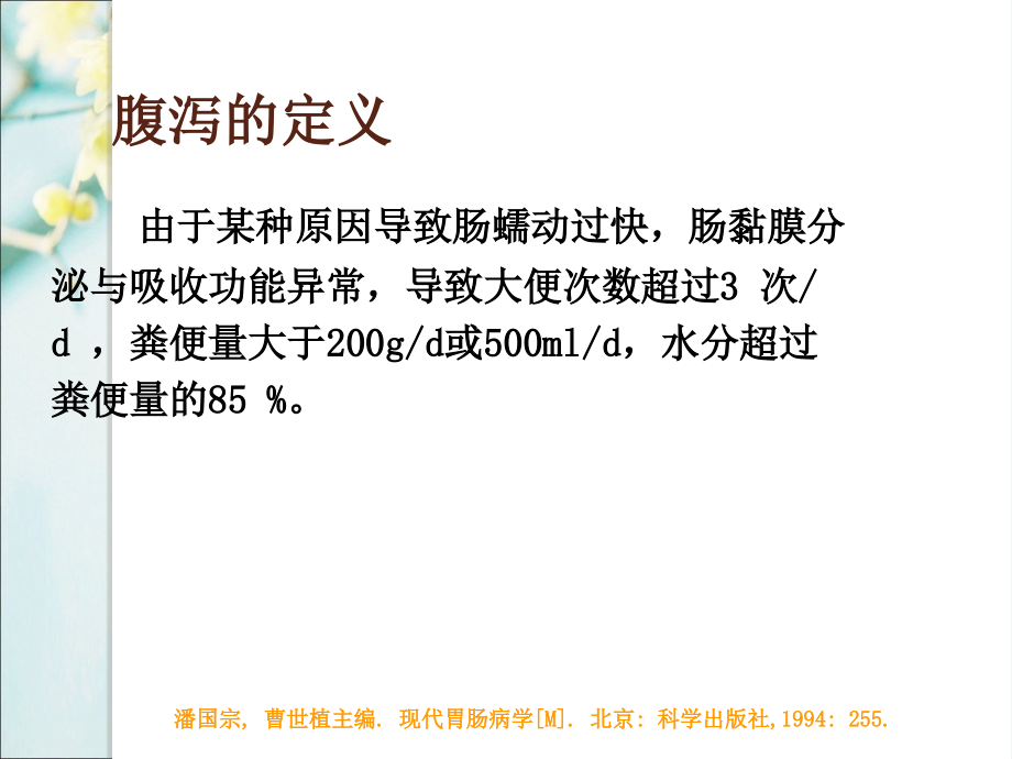 肠内营养相关性腹泻相关因素课件PPT_第4页