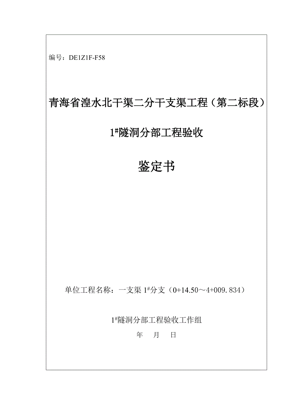 2020支渠二标分部工程验收签证表精品_第1页