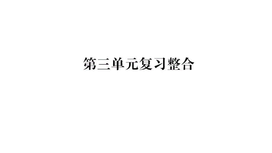 新人教版道德与法治八年级下册练习课件：第三单元复习整合-最新_第1页