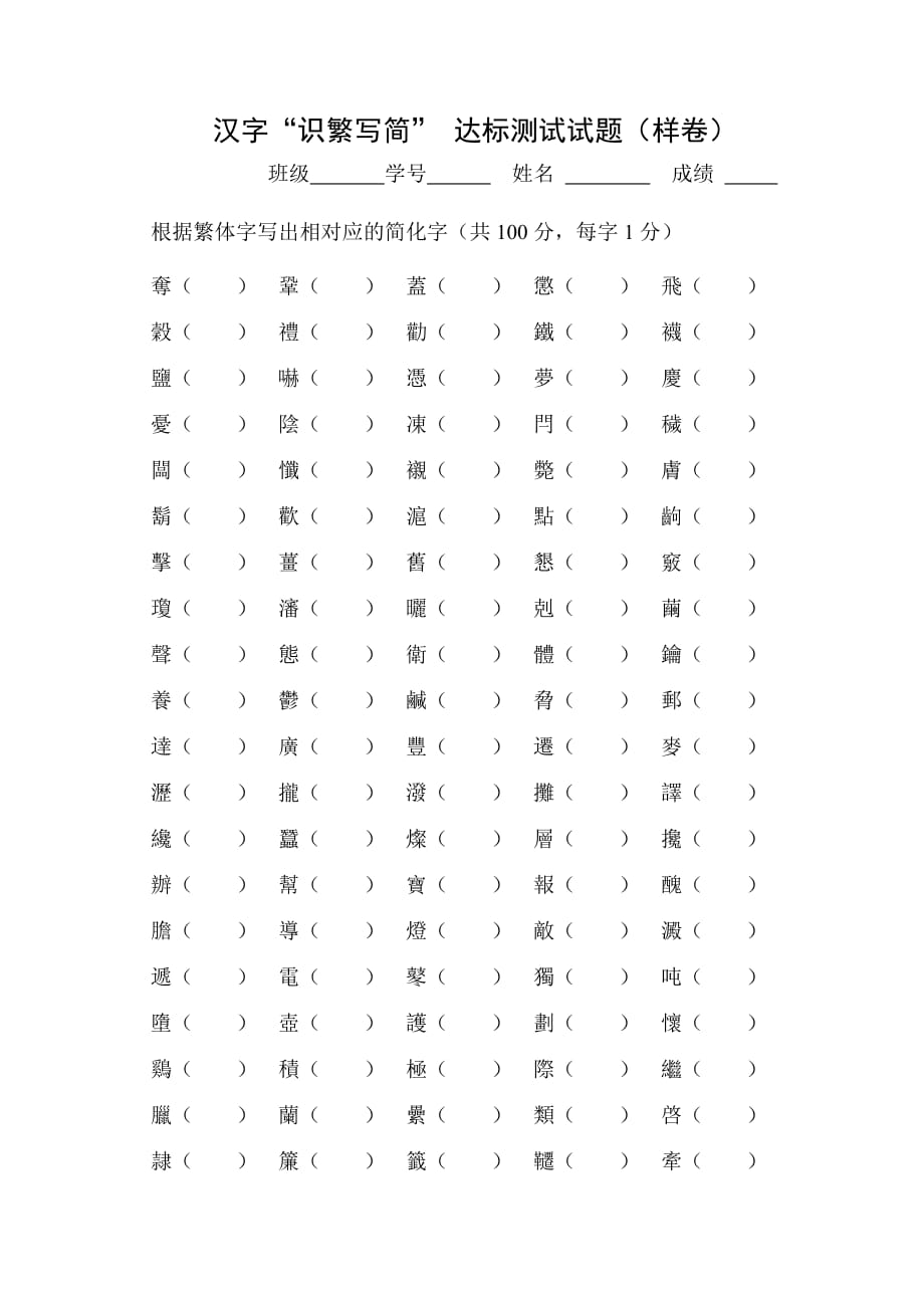 汉字识繁写简达标测试试题(样卷)_第1页