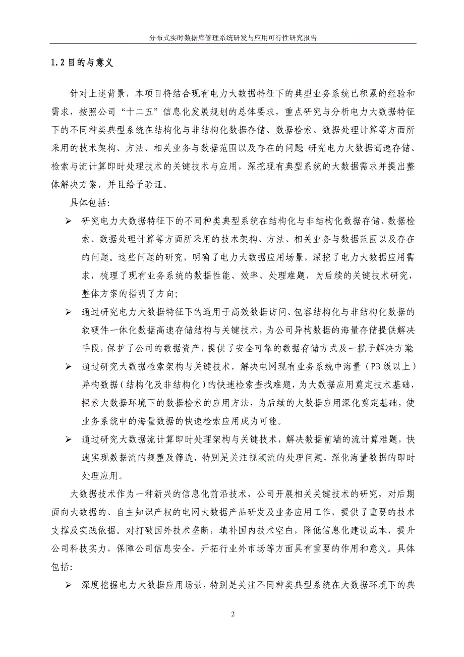 电力大数据高速存储、检索及流计算即时处理技术研究与应用-国网科技项目V.-.doc_第3页