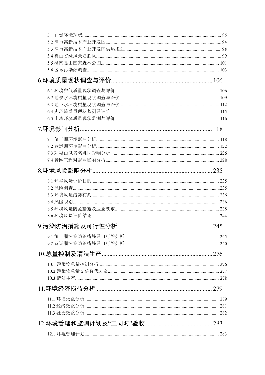 津市高新技术产业开发区热电联产项目环境影响报告书_第2页