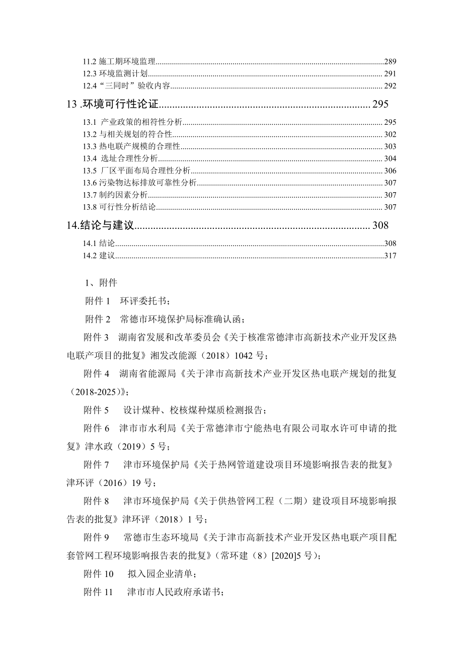津市高新技术产业开发区热电联产项目环境影响报告书_第3页