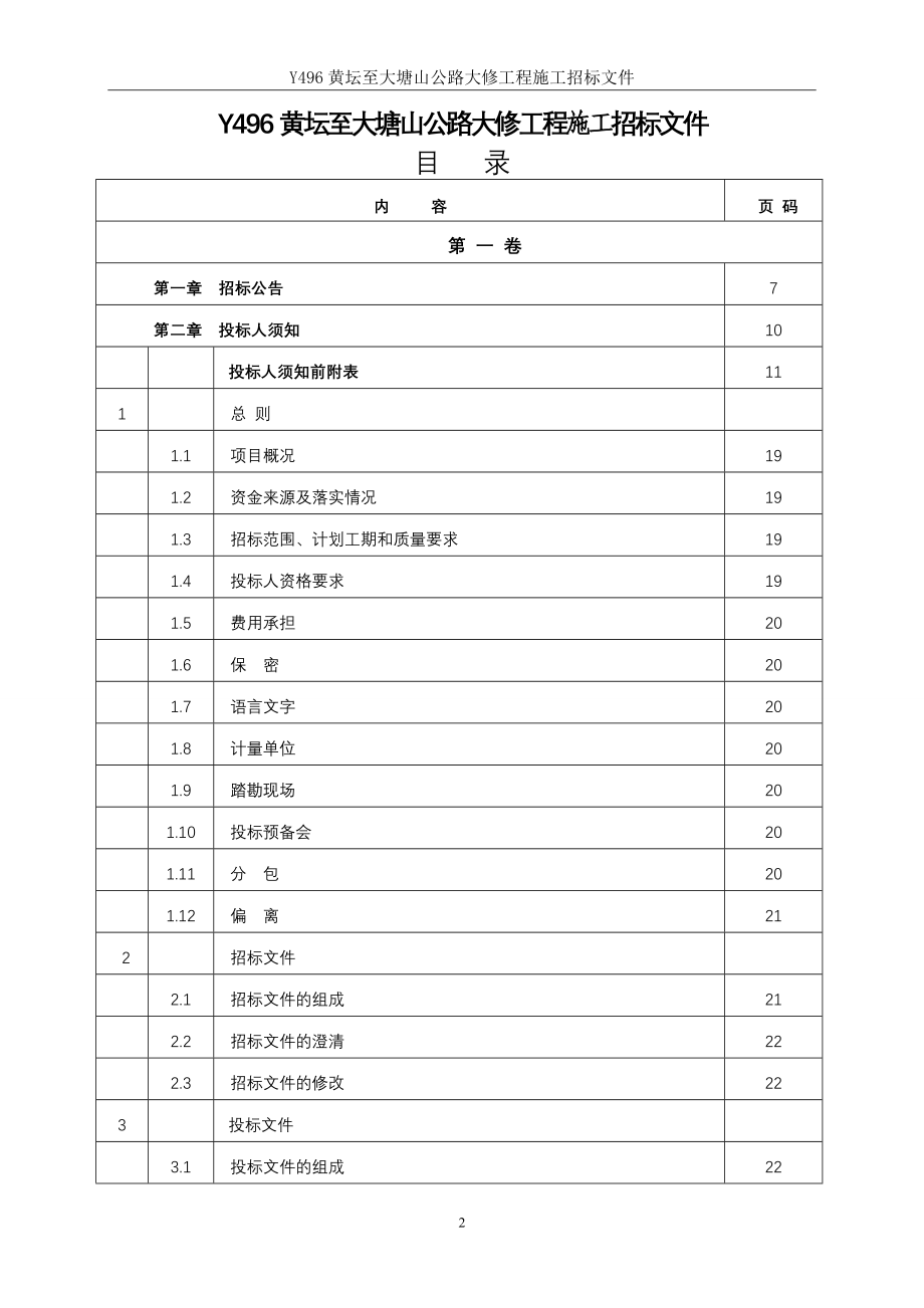 Y黄坛至大塘山公路大修工程.doc_第3页