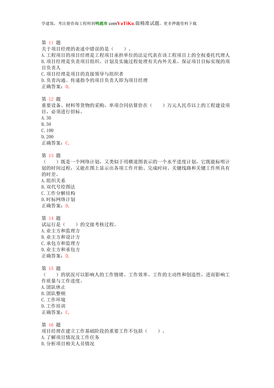 注册咨询工程师《工程项目组织与管理》备考习题.doc_第3页