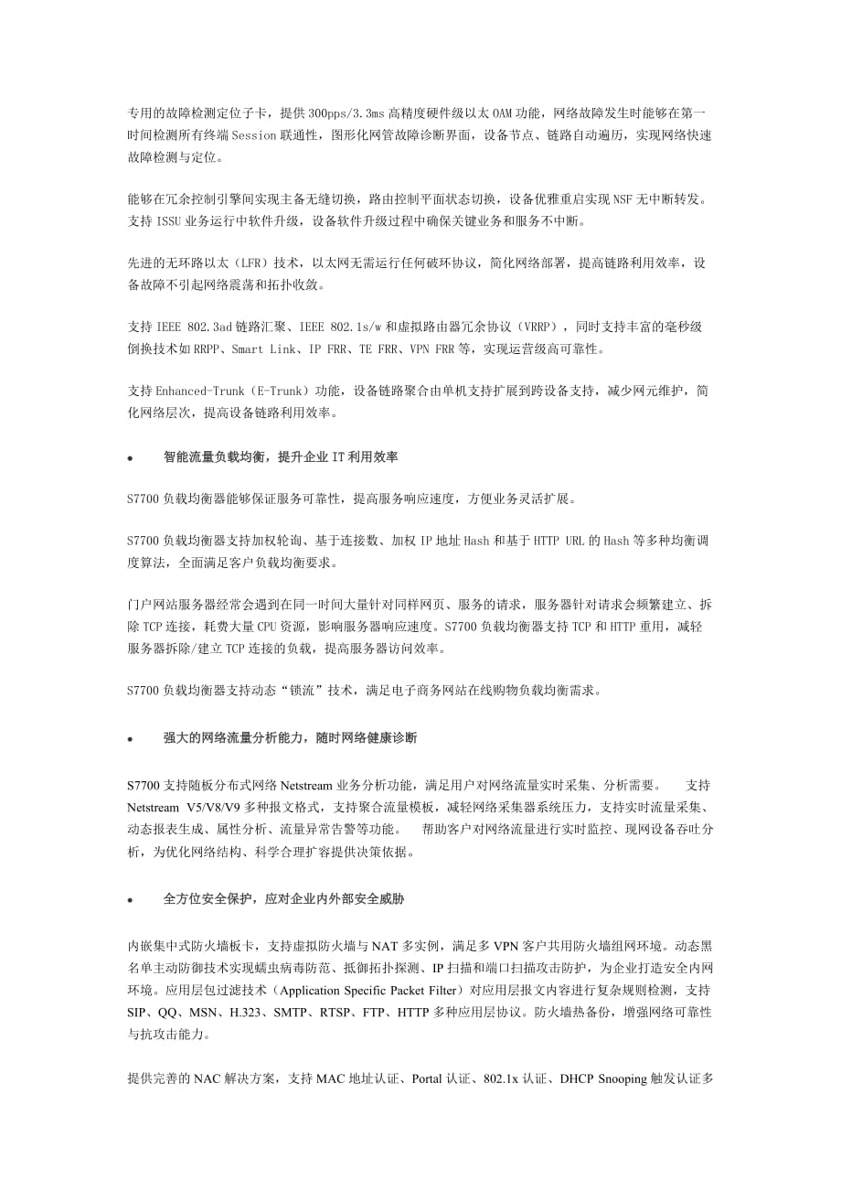 华为S7700系列交换机产品专题信息_第3页