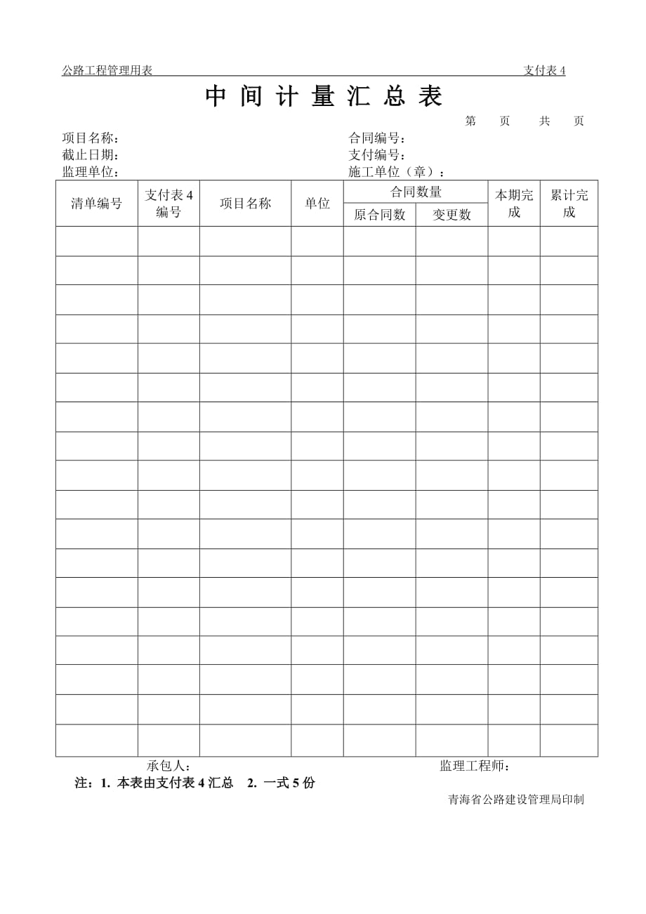 2020公路工程管理用表范本-中间计量汇总表精品_第1页