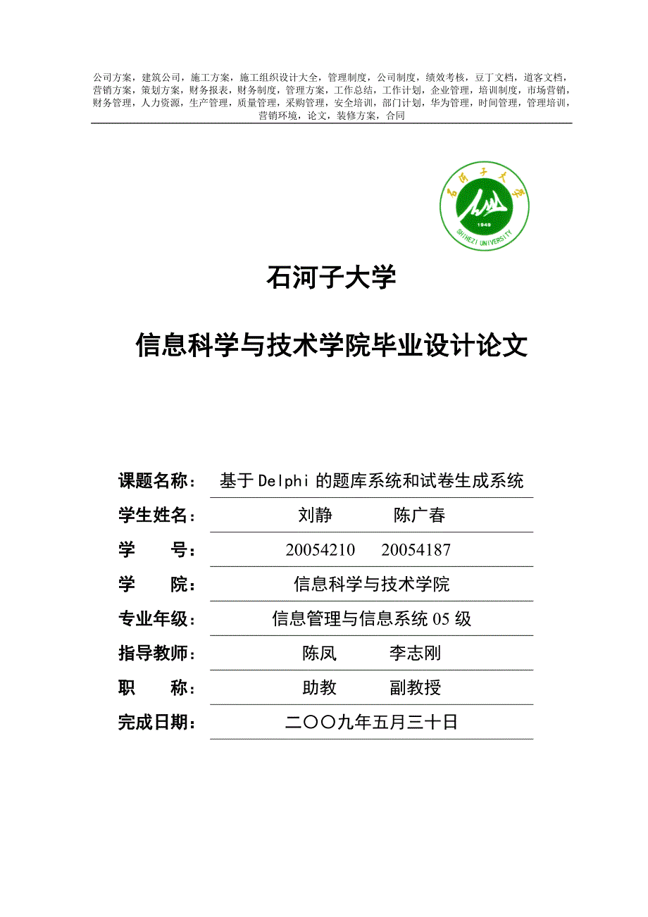 基于Delphi的题库系统和试卷生成系统论文.doc_第1页