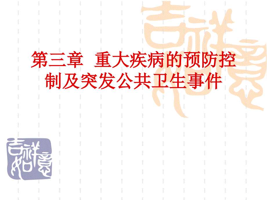 慢性非传染性疾病预防控制课件PPT_第1页