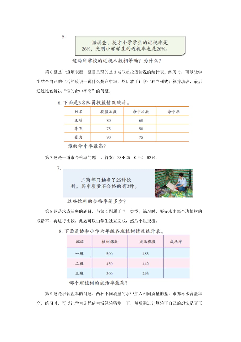 六年级数学上册 第七单元《求一个数是另一个数的百分之几和百分率》教学建议 青岛版（通用）_第4页