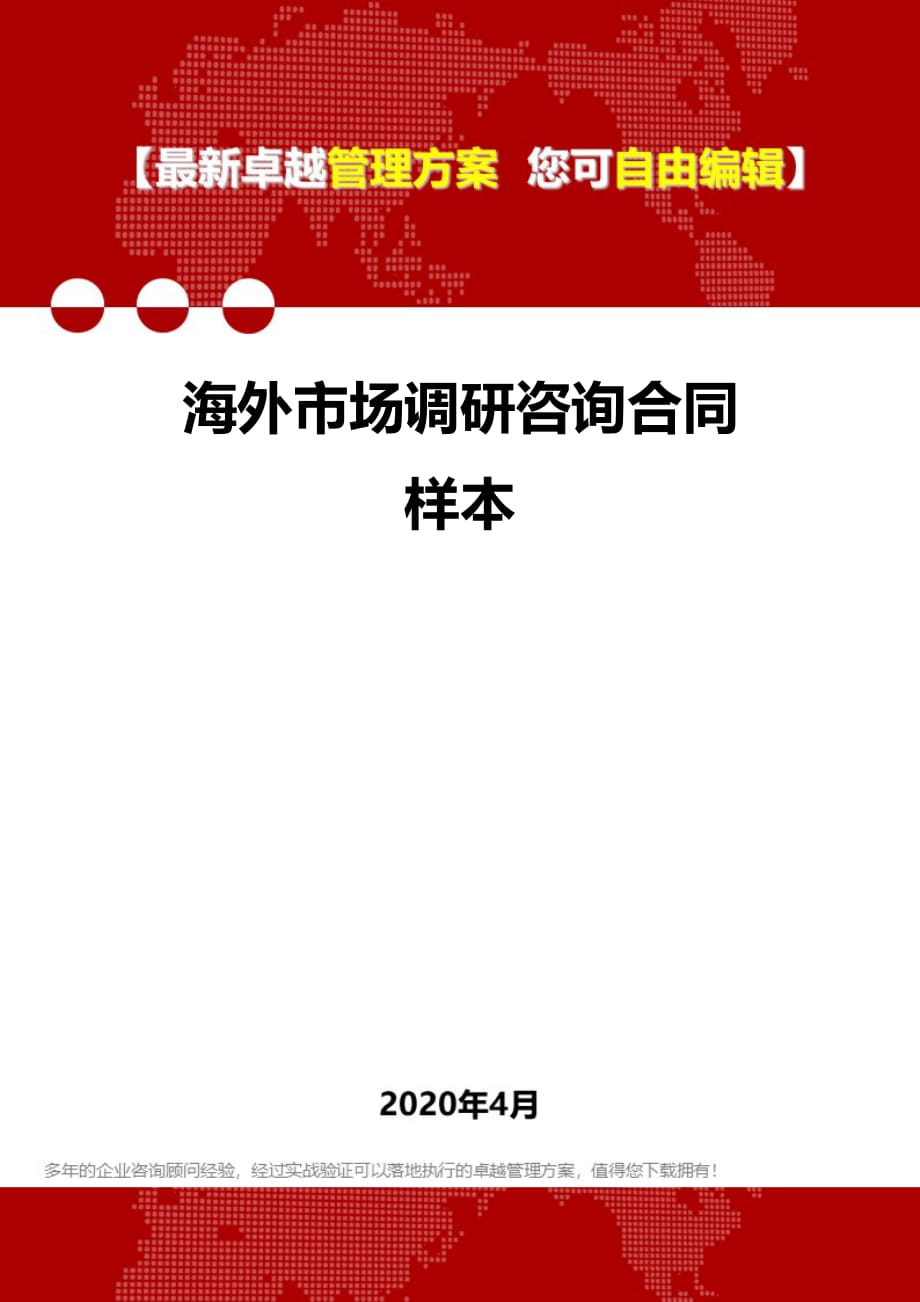 2020年海外市场调研咨询合同　样本_第1页