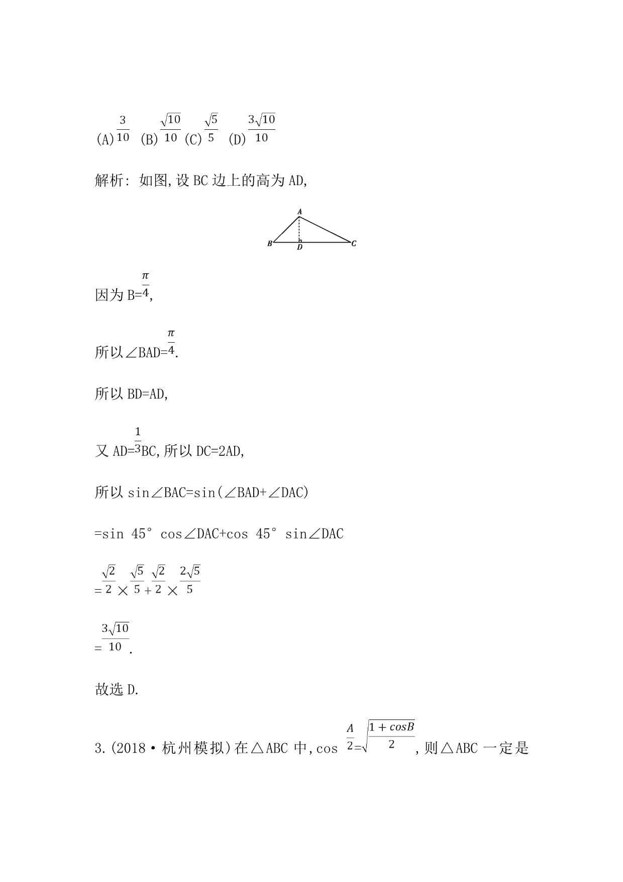 2020届新高考理科数学复习第三篇三角函数、解三角形必修4必修5第6节　正弦定理和余弦定理及其应用Word版含解析_第2页