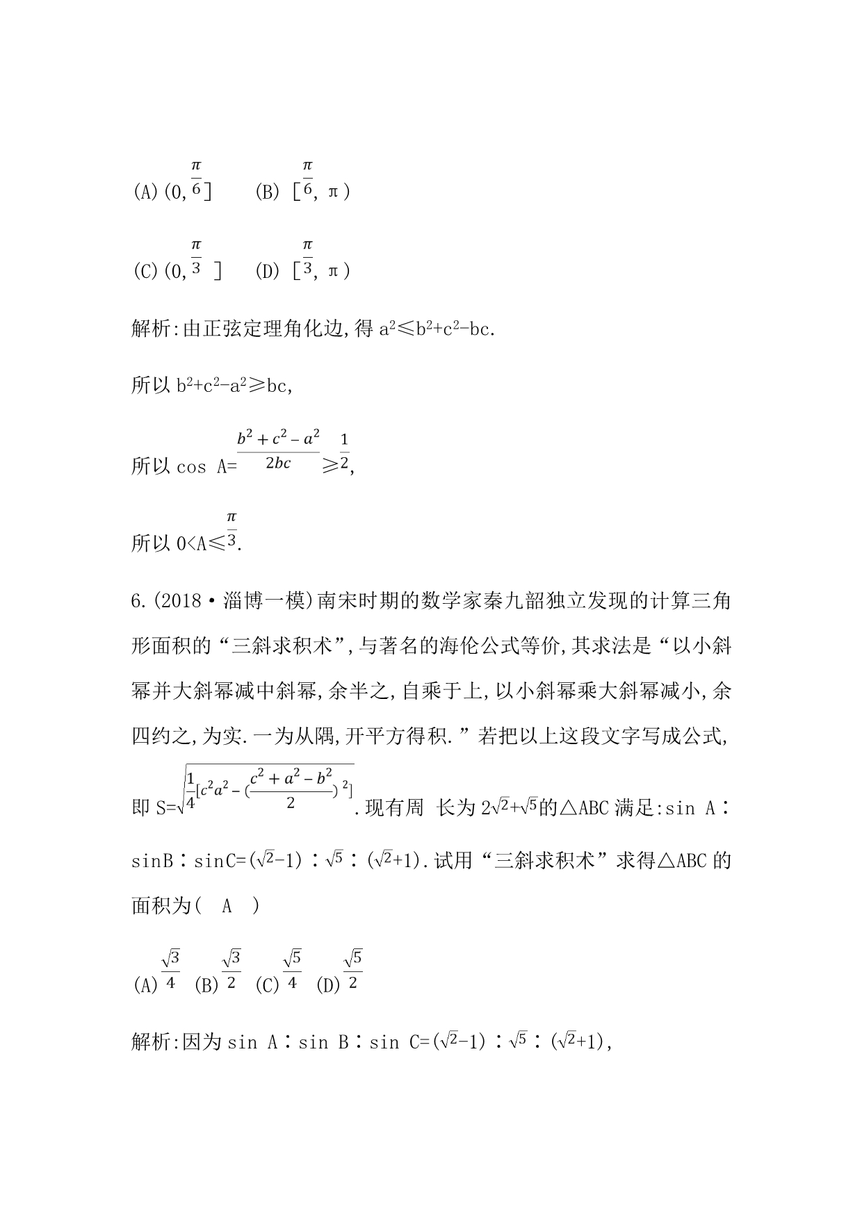 2020届新高考理科数学复习第三篇三角函数、解三角形必修4必修5第6节　正弦定理和余弦定理及其应用Word版含解析_第4页