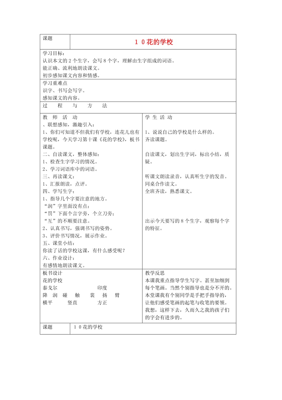 三年级语文下册 花的学校教案 语文A版_第1页