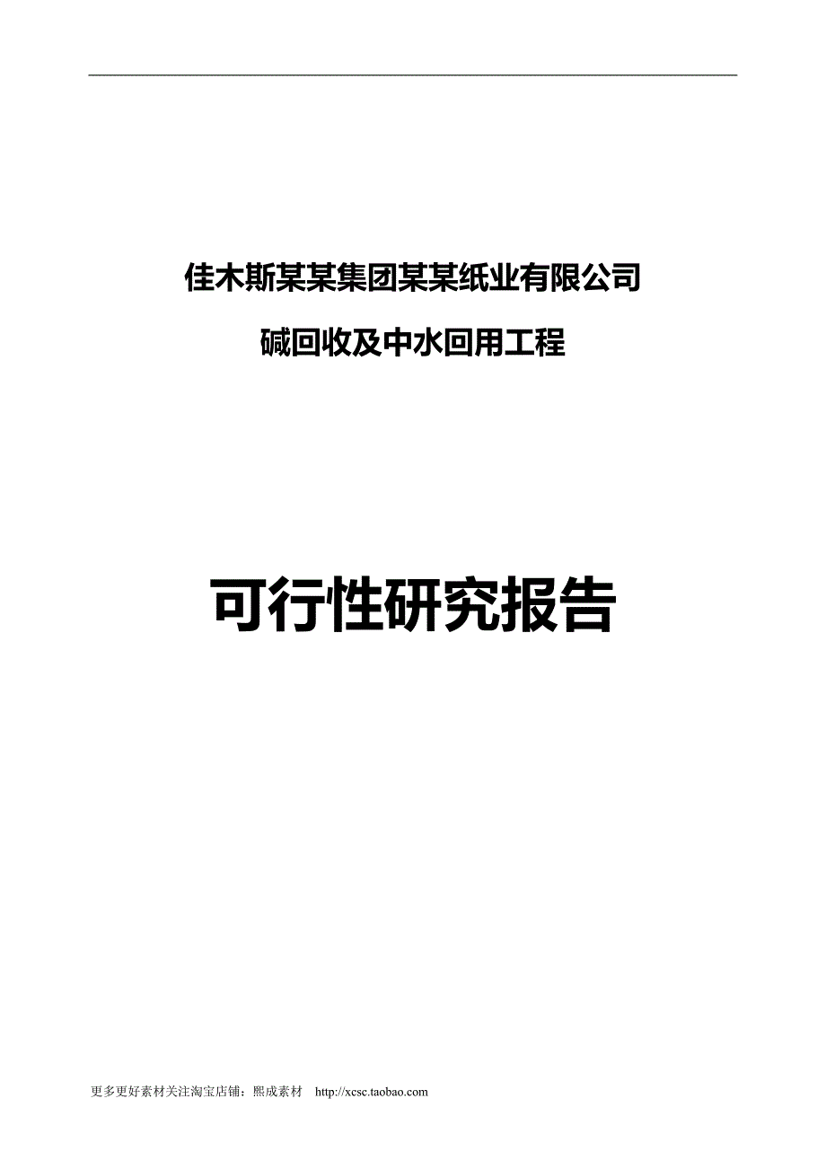 2020年佳木斯某某集团某某纸业有限公司碱回收及中水回用工程_第2页