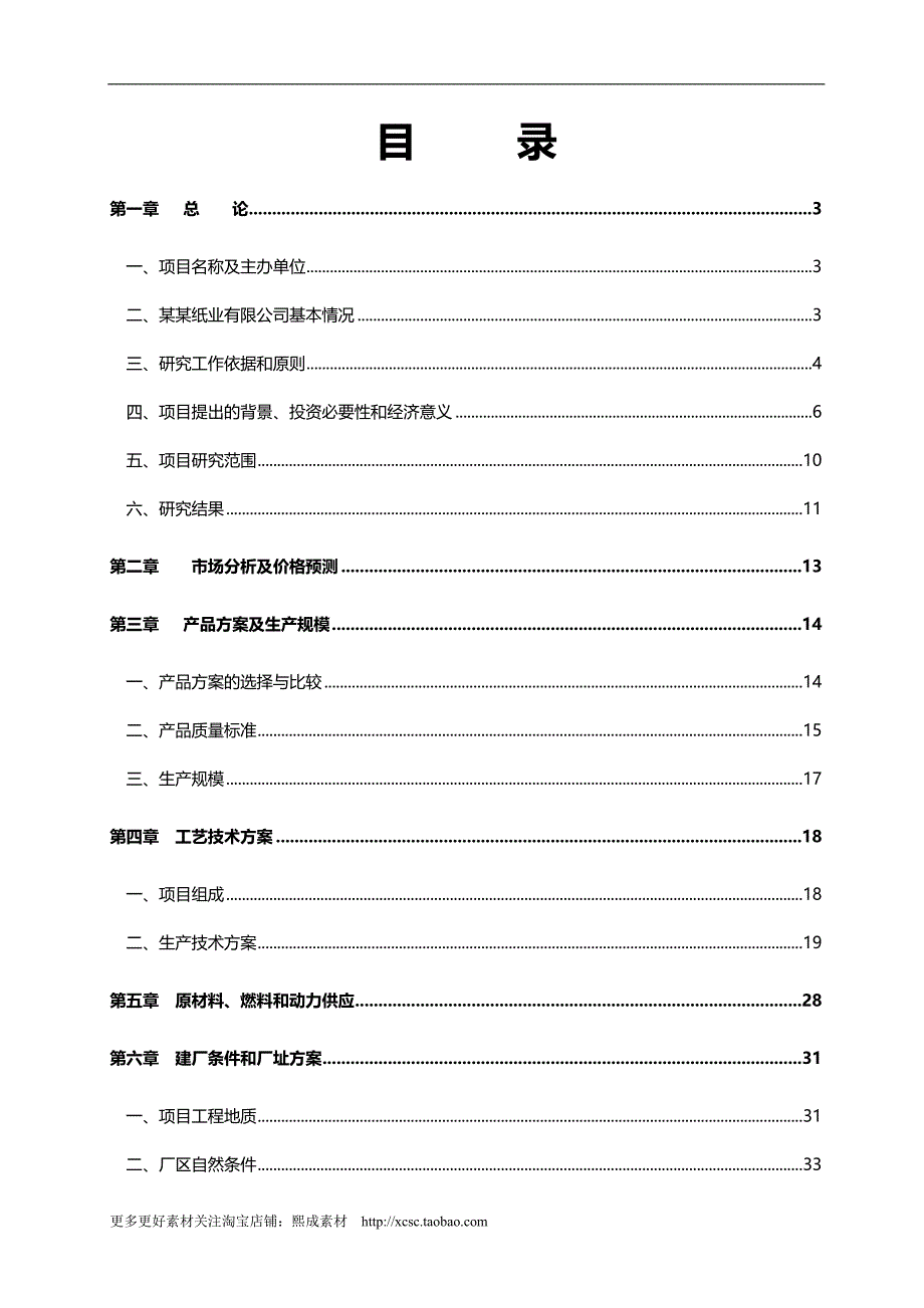 2020年佳木斯某某集团某某纸业有限公司碱回收及中水回用工程_第4页