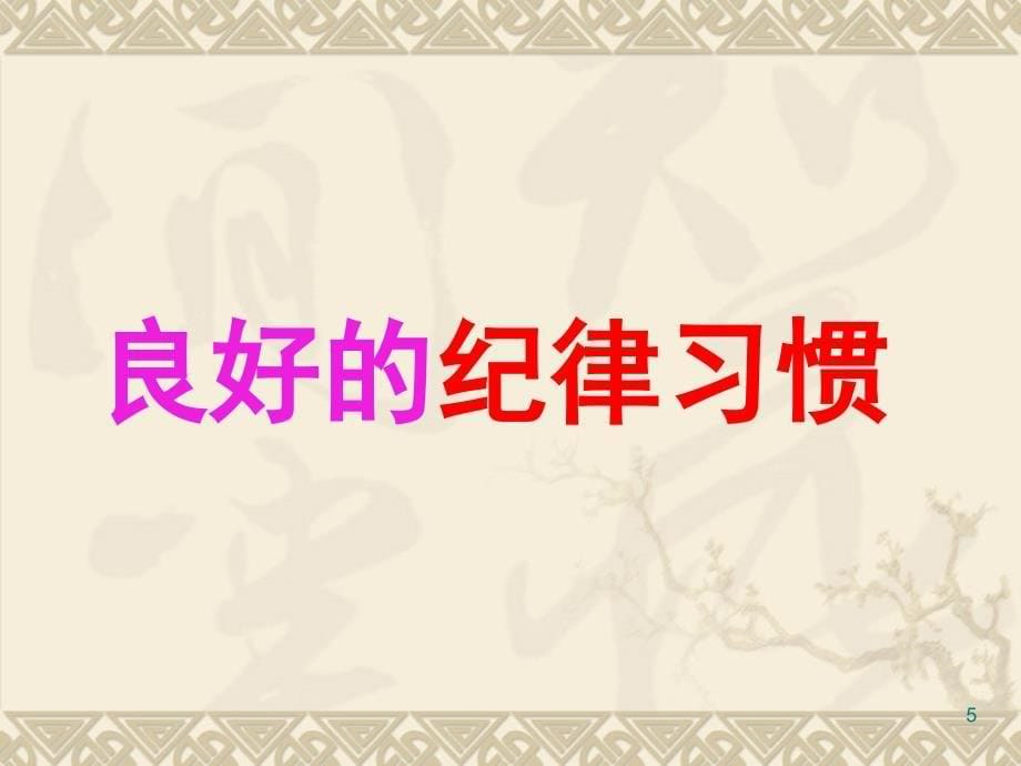 主题班会《学校是我家_清洁靠大家》PPT幻灯片_第5页