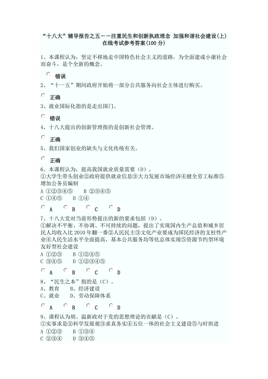 “十八大”辅导报告之五--注重民生和创新执政理念 加强和谐社会建设(上)在线考试参考答案.doc_第1页