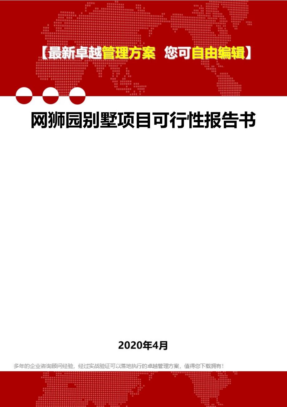 2020年网狮园别墅项目可行性报告书_第1页