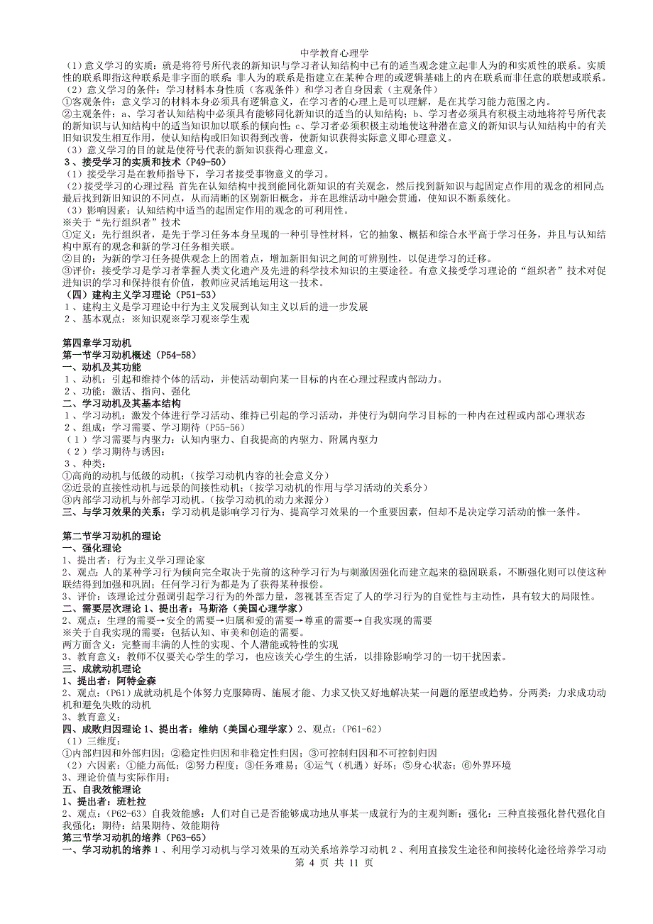 教师资格考试《中学心理学》考试大纲整理_第4页