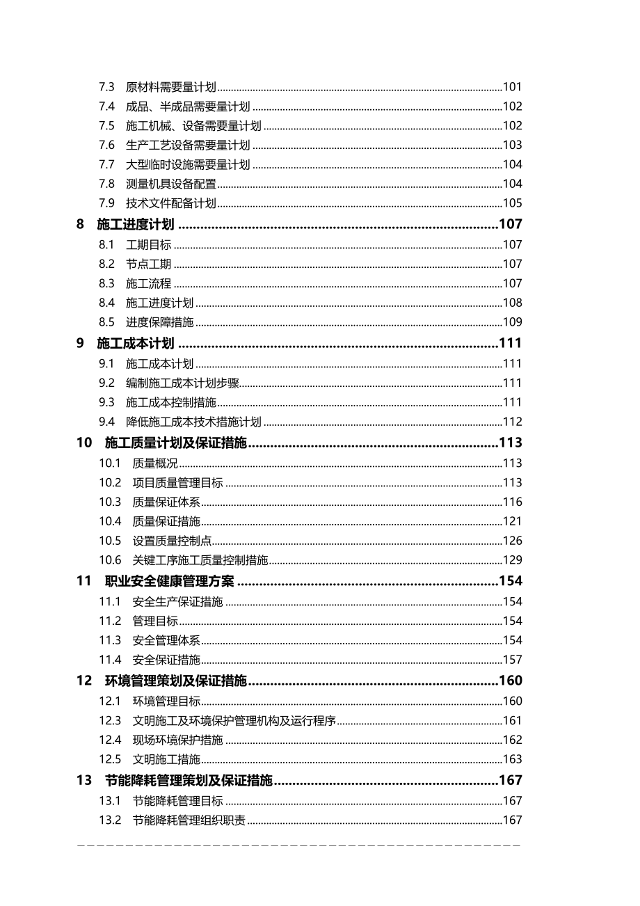 2020年工程施工建筑施工组织设计方案_第4页