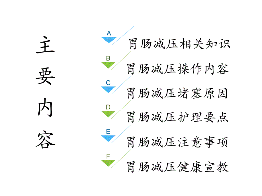 胃肠减压教案资料_第2页