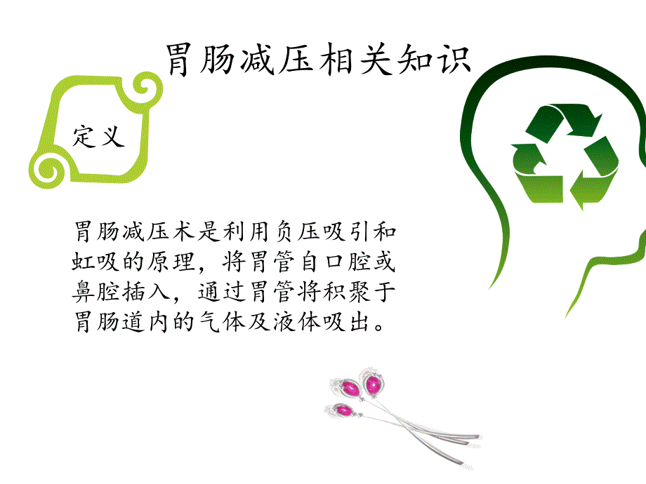 胃肠减压教案资料_第4页