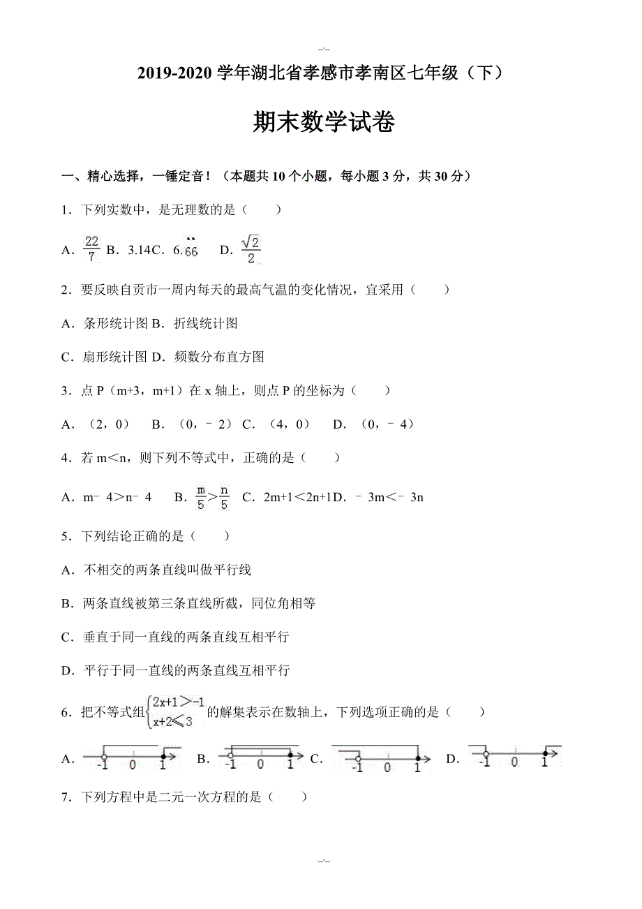 2020年湖北省孝感市孝南区七年级下期末数学试卷(有答案)_第1页