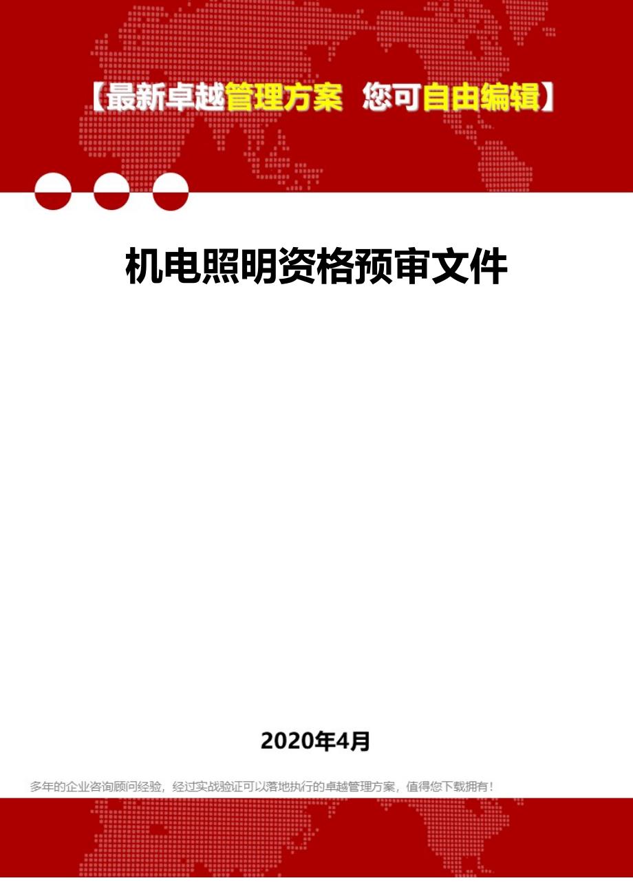 2020年机电照明资格预审文件_第1页