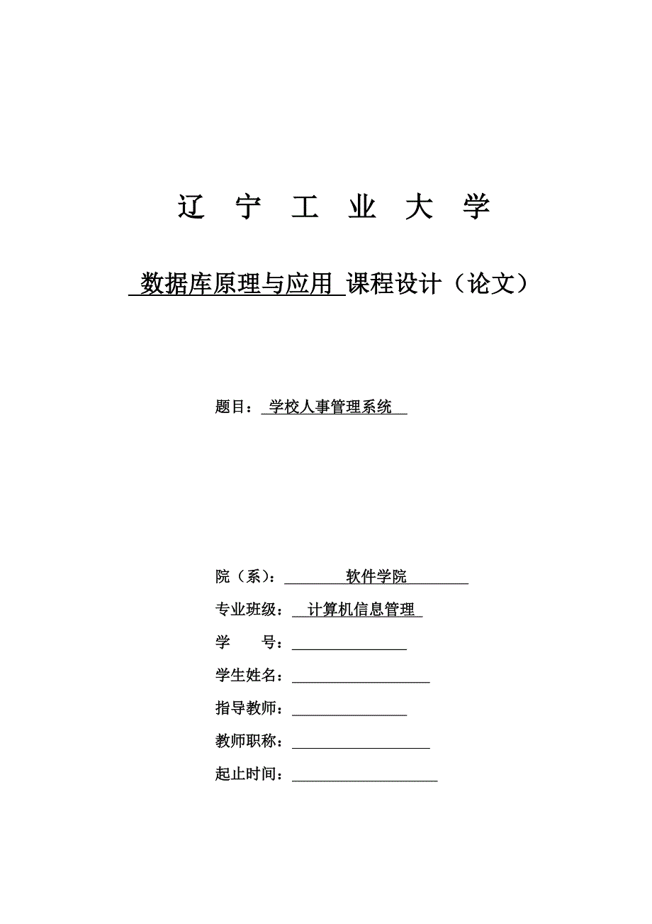 学校人事管理系统-数据库原理与应用 课程设计（论文）.doc_第1页