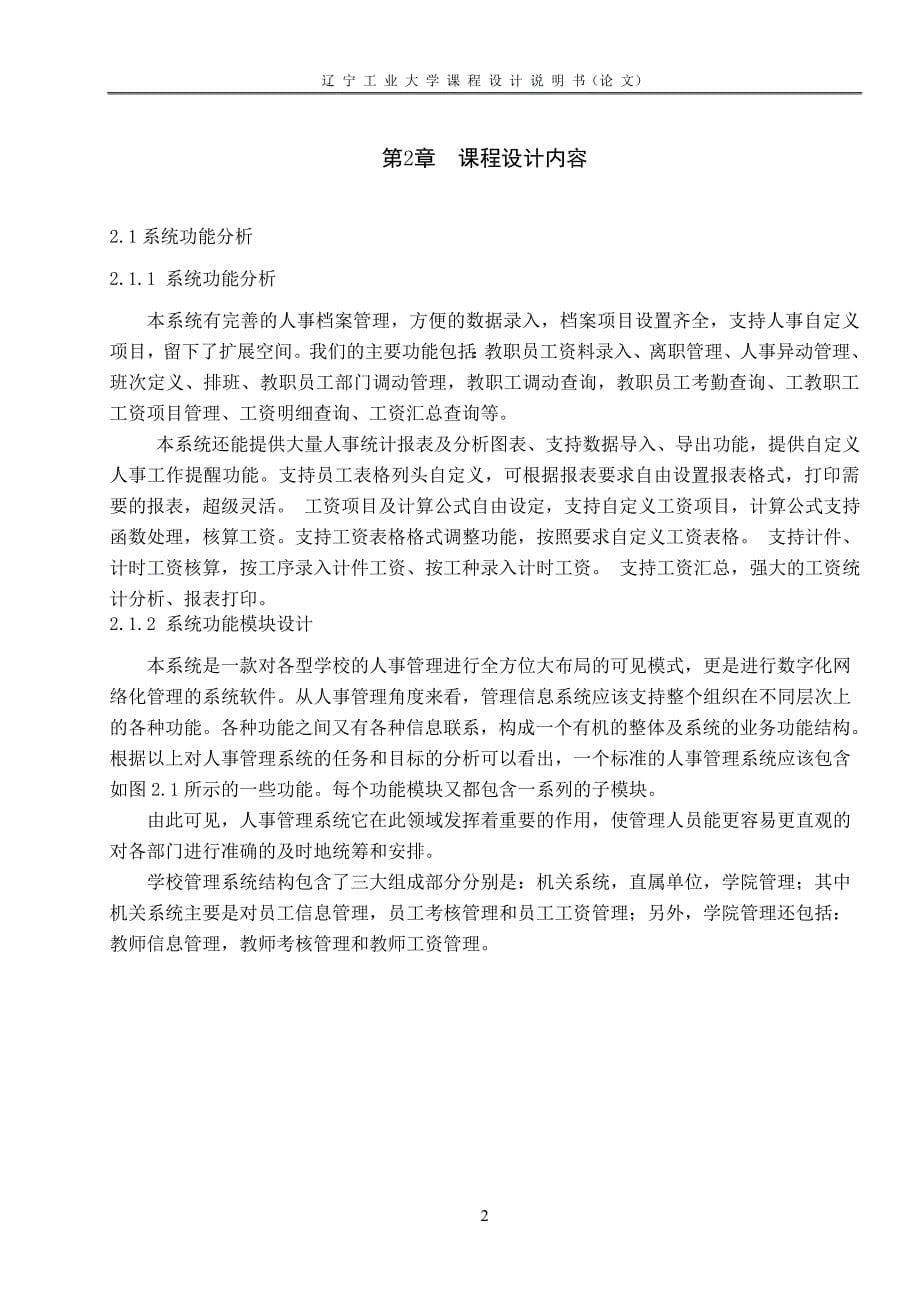 学校人事管理系统-数据库原理与应用 课程设计（论文）.doc_第5页