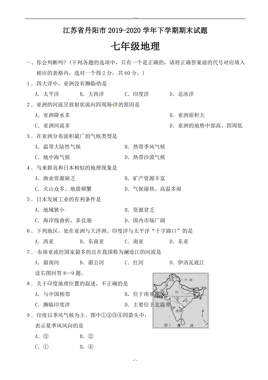 2020年江苏省丹阳市七年级地理下学期期末试题新人教版_第1页