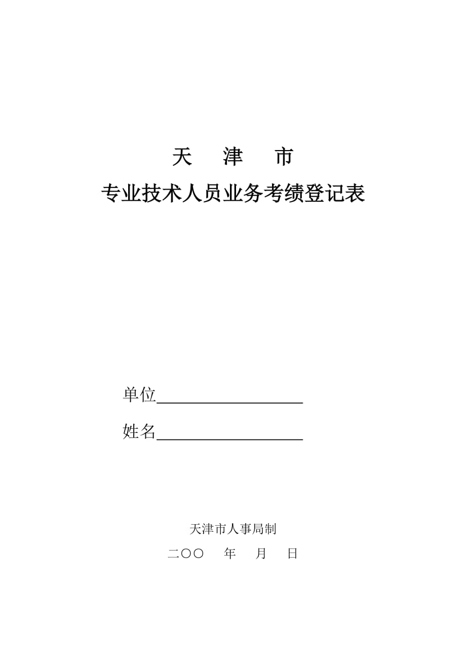 2020专业技术人员业务考绩登记表精品_第1页