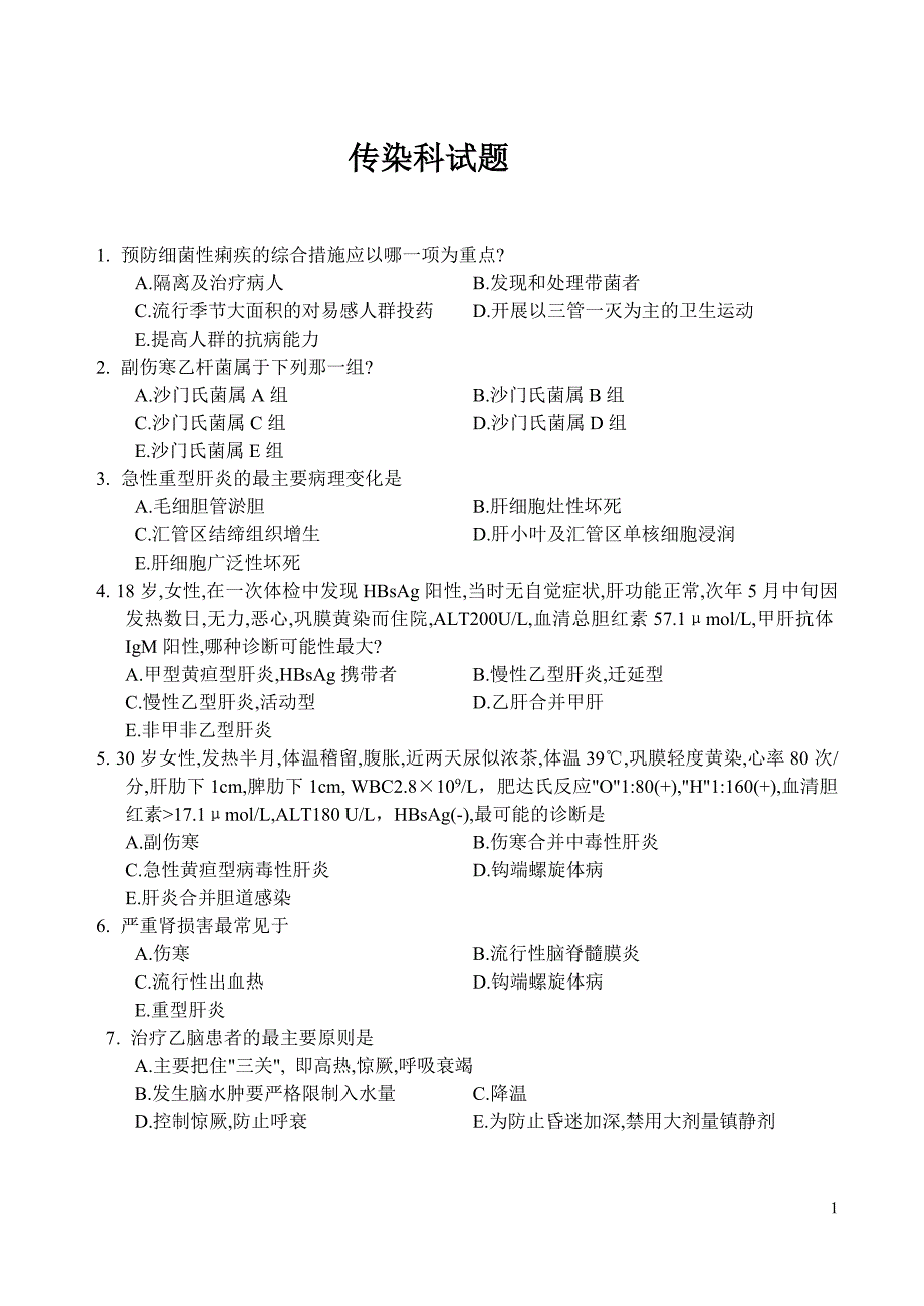 传染病学期末复习资料：2012传染试题.doc_第1页