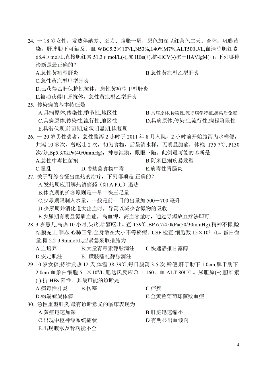 传染病学期末复习资料：2012传染试题.doc_第4页