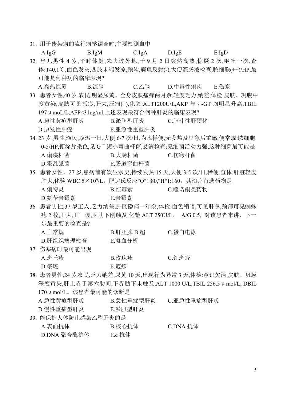 传染病学期末复习资料：2012传染试题.doc_第5页