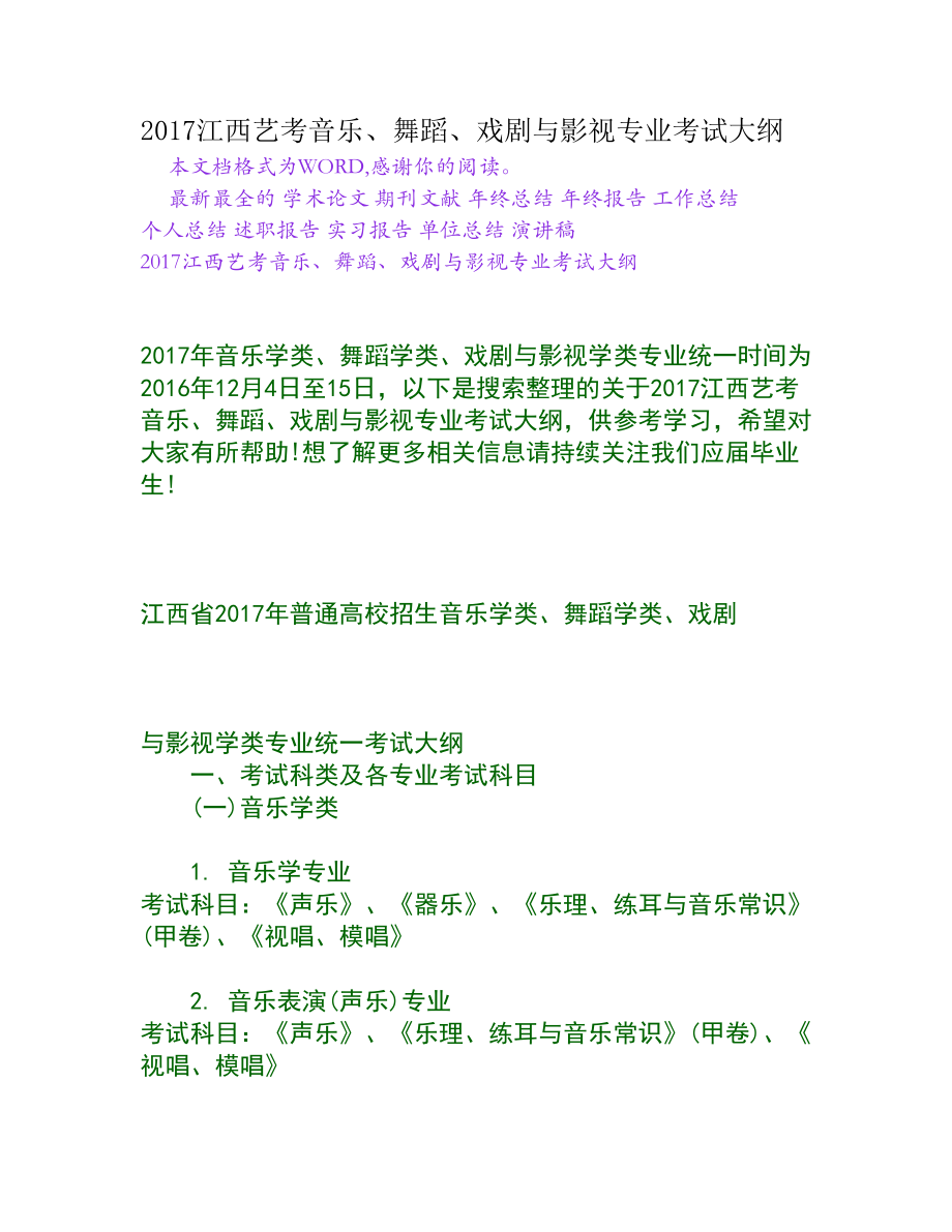 江西艺考音乐、舞蹈、戏剧与影视专业考试大纲[权威资料].doc_第1页