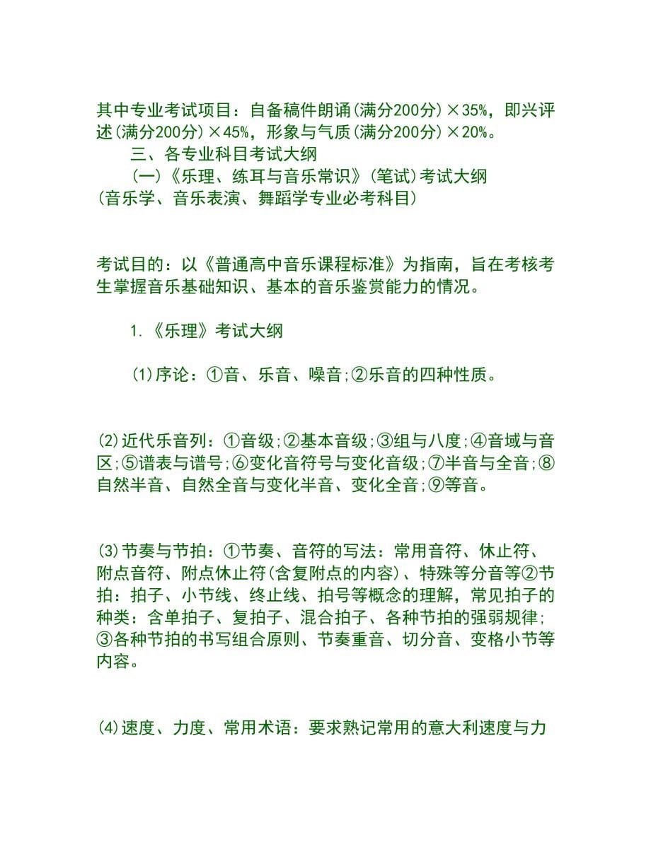 江西艺考音乐、舞蹈、戏剧与影视专业考试大纲[权威资料].doc_第5页