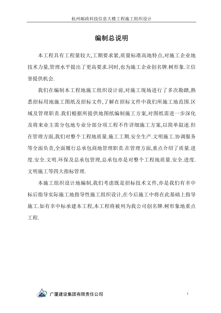 杭州邮政科技信息大楼组织设计.doc_第1页