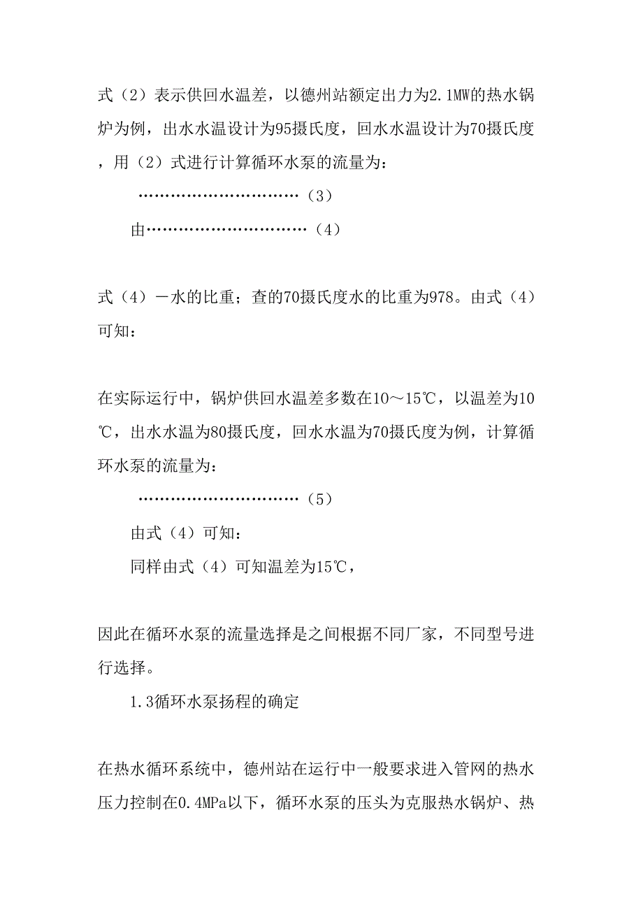 暖通设计-循环水泵的选择-文档_第3页