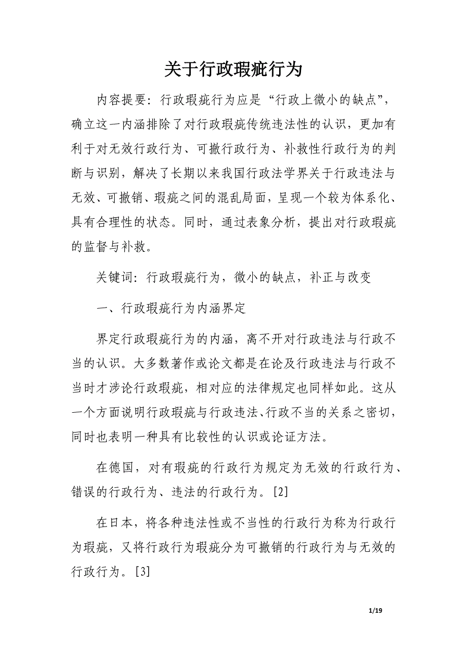 关于行政瑕疵行为.docx_第1页