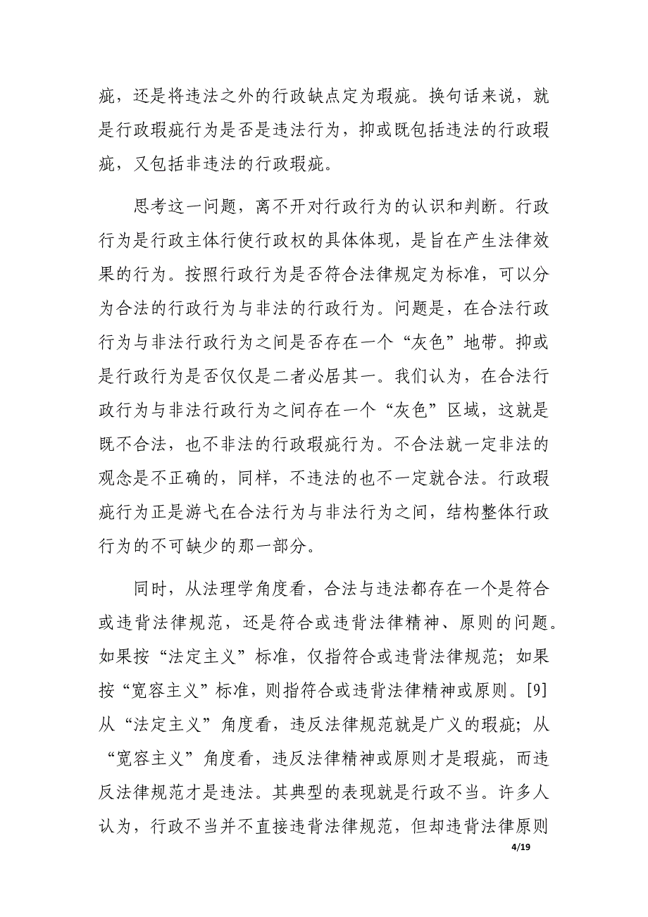 关于行政瑕疵行为.docx_第4页