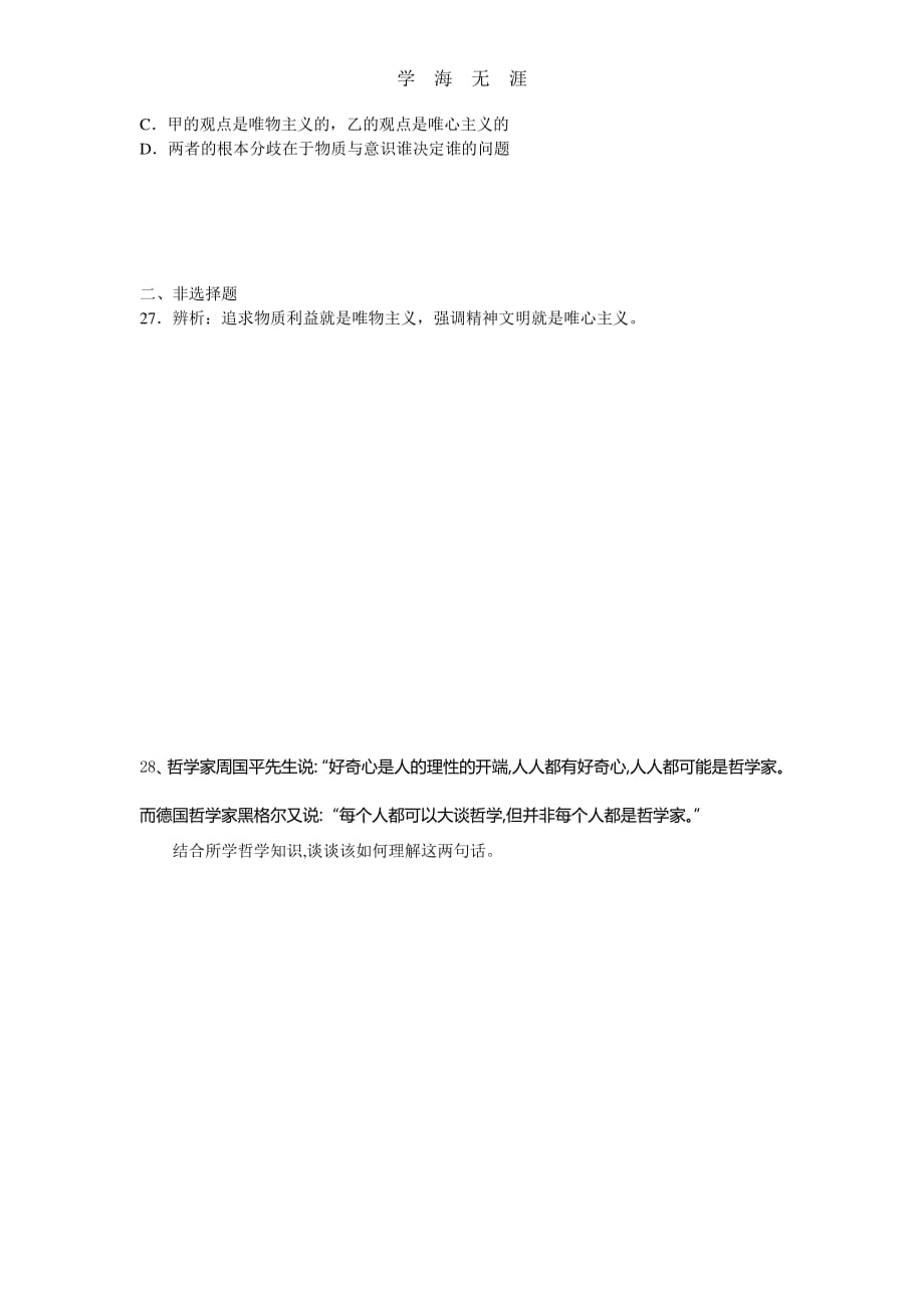 高二政治生活与哲学第一、二课练习（整理）_第4页